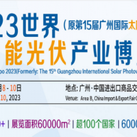 2023廣州太陽能光伏系統展覽會|廣州光伏產業展|廣州能源展