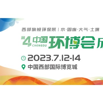 2023成都環博會/西部旗艦環保盛會