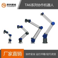 深圳泰科智能TA6系列關節(jié)型協(xié)作機器人手臂-廠家直銷支持定制