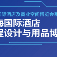 最新信息2024上海國際酒店商業陶瓷薄板|巖板工程設計博覽會