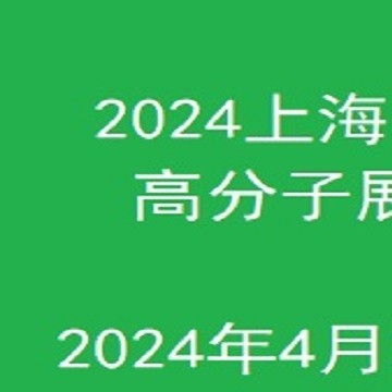 2024上海國際水溶性高分子技術應用