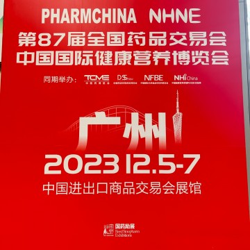 2023年第87屆廣州藥交會12月5-7日廣