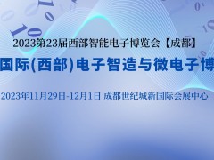 2023第23屆中國國際(西部)電子智造與微電子博覽會
