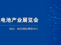 2024全球新能源鋰電池產(chǎn)業(yè)展覽會簡介