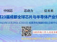 2023第23屆西部成都全球芯片與半導體產業博覽會