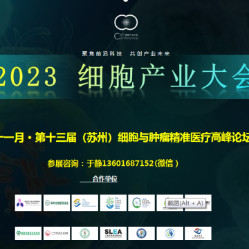 2023細胞產(chǎn)業(yè)大會暨第十三屆蘇州細