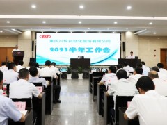 搶抓機遇 奮力拼搏丨川儀股份召開2023年半年工作會