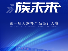 大族激光第一屆“大族杯”產品設計大賽圓滿收官！