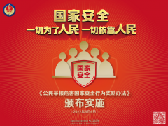 反間諜法宣傳 | 駐起人民防線 全力維護國家安全