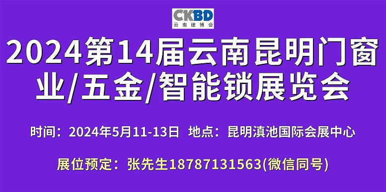 1691752520787171.jpg 2024昆明門(mén)窗展600-300.jpg