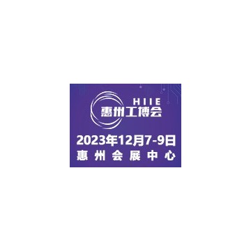 2023惠州國際工業博覽會