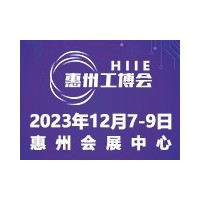 2023惠州國際工業博覽會