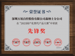 萬訊森納士榮獲國產化替代產品先鋒獎