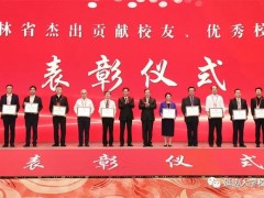 姜維利董事長獲評首批“吉林省優秀校友”