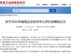 江蘇省級企業技術中心年度評價公布，新聯電子獲評“優秀”