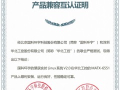 華北工控產品與國科環宇望獲實時Linux系統達成兼容互認