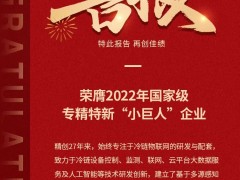 守護(hù)全球生命科學(xué)、食品冷鏈安全,精創(chuàng)電氣榮獲國家級(jí)專精特新小巨人