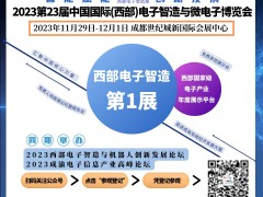 2024第23屆中國國際（西部）光電產業博覽會
