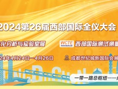 2024第20屆西部生化分析與實(shí)驗(yàn)室暨第26屆測試測量博覽會
