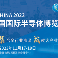 2023年第二十一屆中國國際半導體博覽會(官方發(fā)布)