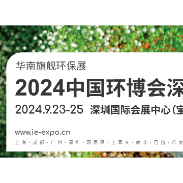 華南旗艦環保展 2024中國環博會深圳