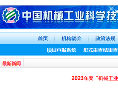 2023年“機(jī)械工業(yè)科技獎(jiǎng)”擬授獎(jiǎng)名單發(fā)布， 這些儀器儀表項(xiàng)目榮耀上榜！
