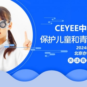2024北京國(guó)際青少年眼睛健康產(chǎn)業(yè)展