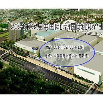 北京健康展-2024第32屆中國國際健康