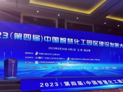 數智賦能園區高質量發展 | 雪迪龍出席2023中國智慧化工園區建設發展大會