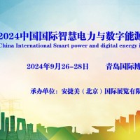 2024青島國際智慧電力與數字能源博覽會