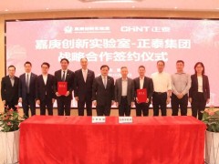 正泰集團×嘉庚創新實驗室 | 推動氫能等戰略性新興產業創新發展