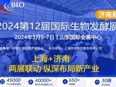 生物發酵展已發展成為生物行業的“風向標”，是制藥行業的重要紐帶
