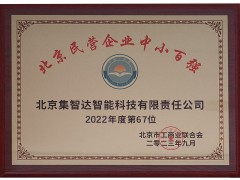 集智達榮登“2023北京民營企業中小百強”榜單！