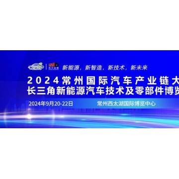 2024常州國際汽車產(chǎn)業(yè)鏈暨新能源汽
