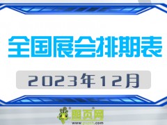 2023年12月全國展會排期表，請查閱！展會160+