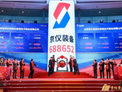 京儀裝備成功上市 成為京儀集團(tuán)首家科創(chuàng)板上市企業(yè)