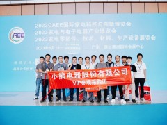 上觀未來、下謀發展丨CAEE2024家電制造業供應鏈展覽會招商全面啟動