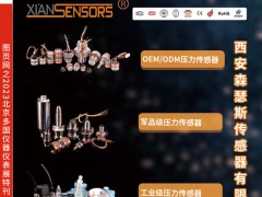 西安森瑟斯傳感器的優勢