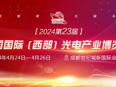 CCWPE 2024西部國際光電產業博覽會（成都）