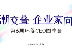 環博會攢局啦！1月10日“環保CEO圈享會”盛邀環保企業家入席！