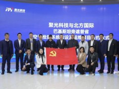 北方國(guó)際副總經(jīng)理王曉冰一行訪問(wèn)聚光科技