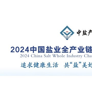 2024中國鹽業全產業鏈博覽會