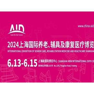 2024第18屆上海國際養老、輔具及康