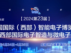 贏在成都智電天府|2024第23屆西部國際智能電子博覽會