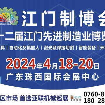 2024第十二屆江門先進制造業博覽會