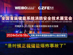 全國首屆儲能系統消防安全技術展覽會 2024年5月16-18在鄭州航空港舉辦（是時候正視儲能爆炸事故了！）