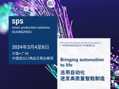 SPS廣州展于2024年3月4至6日在廣州進出口商品交易會展館B區隆重舉行圖頁網應邀參展