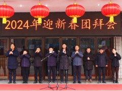 團(tuán)結(jié)謀新局，奮斗譜新篇 ——開(kāi)封儀表有限公司舉辦2024年迎新春團(tuán)拜會(huì)