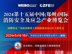 今年鄭州的消防應(yīng)急展在哪辦？都有什么內(nèi)容？與往年有啥不一樣？