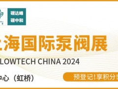 新質(zhì)生產(chǎn)力發(fā)展劃重點，第十二屆上海國際泵閥展預(yù)登記“福”力全開！